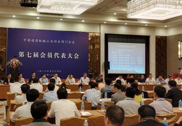 中國(guó)通用機(jī)械工業(yè)協(xié)會(huì)閥門密封技術(shù)交流會(huì)